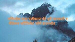 Read more about the article Manimahesh Yatra Registration 2024