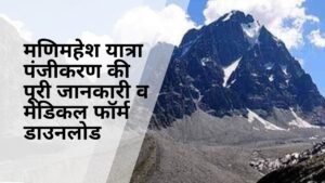 Read more about the article Manimahesh Yatra Registration 2024